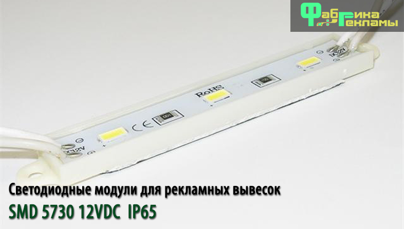 светодиодные модули для рекламных вывесок SMD 5730 12VDC IP65